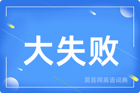 大失败