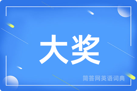 大奖