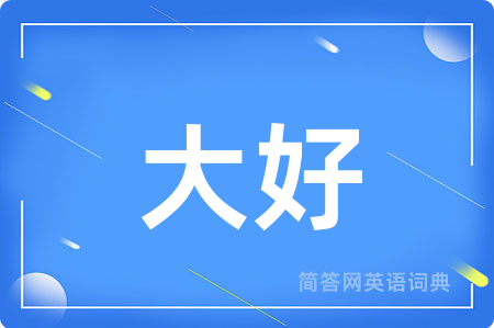 大好