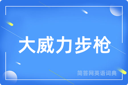 大威力步枪用英语怎么说,大威力步枪的英语翻译 大威力步枪