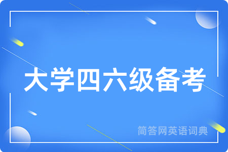 大学四六级备考
