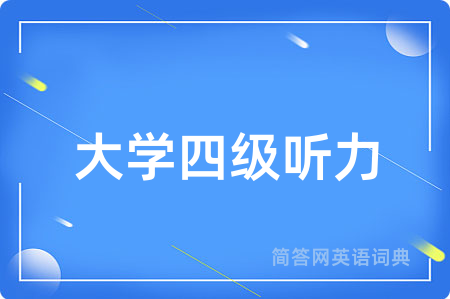 大学四级听力