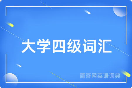 大学四级词汇