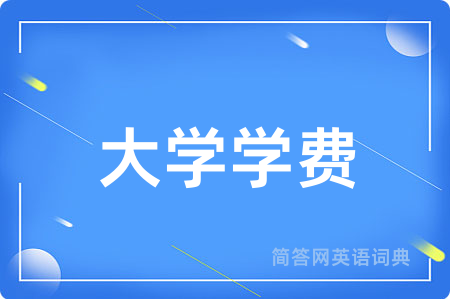 大学学费