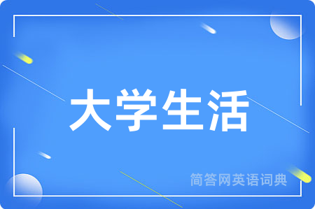 大学生活