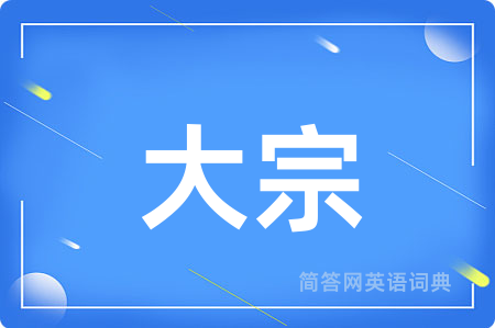 大宗