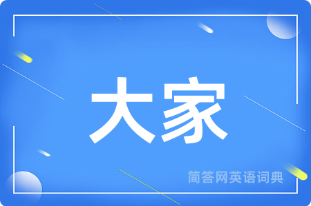 大家