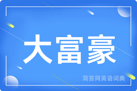 大富豪