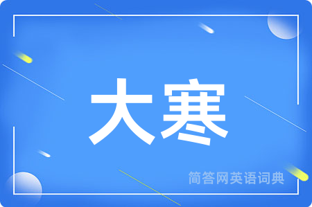 大寒用英语怎么说,大寒的英语翻译 大寒