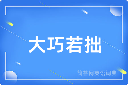 大巧若拙