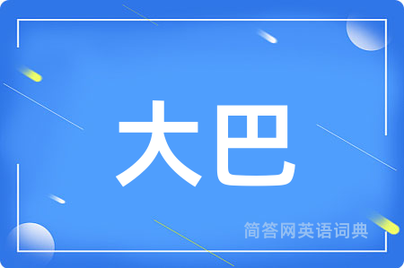 大巴