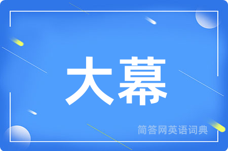 大幕