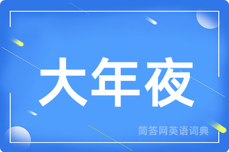 大年夜