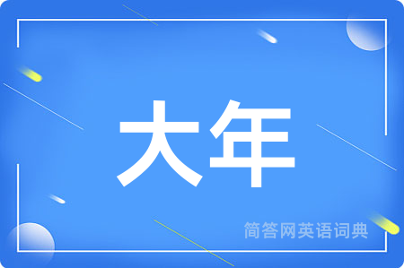大年用英语怎么说,大年的英语翻译 大年