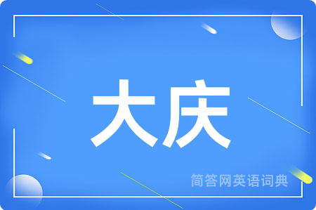 大庆