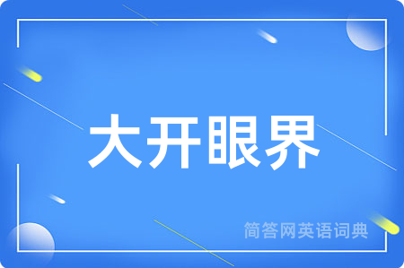 大开眼界