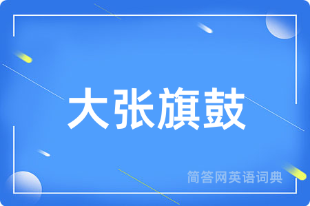 大张旗鼓