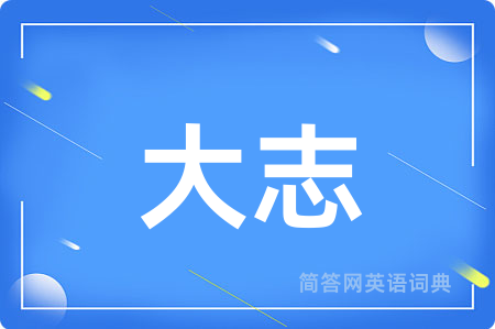 大志