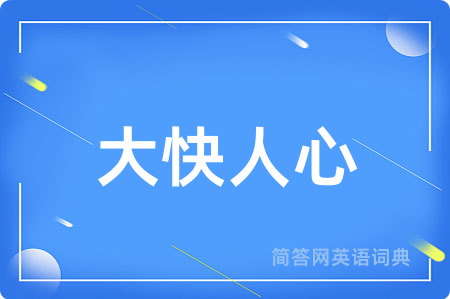 大快人心