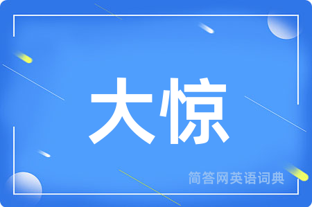 大惊