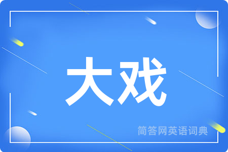 大戏用英语怎么说,大戏的英语翻译 大戏