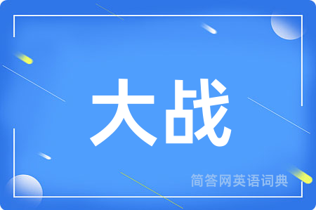 大战