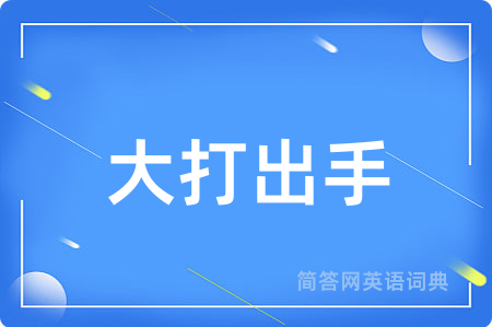 大打出手
