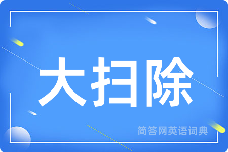 大扫除