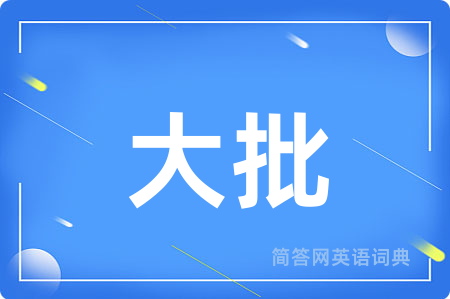 大批
