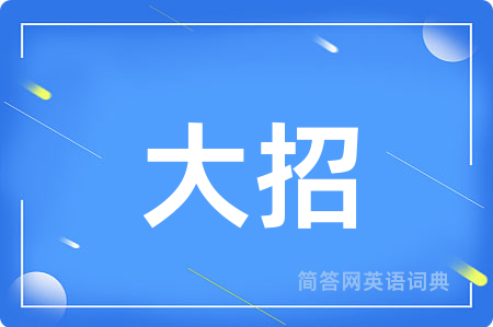 大招用英语怎么说,大招的英语翻译 大招