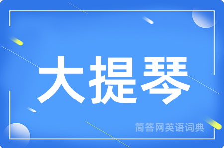 大提琴