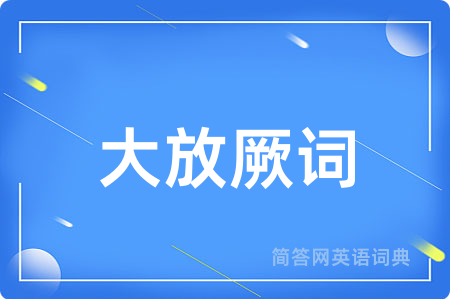 大放厥词用英语怎么说,大放厥词的英语翻译 大放厥词