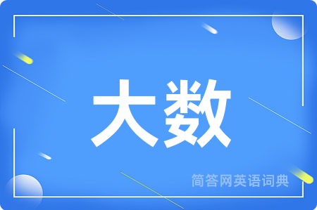 大数