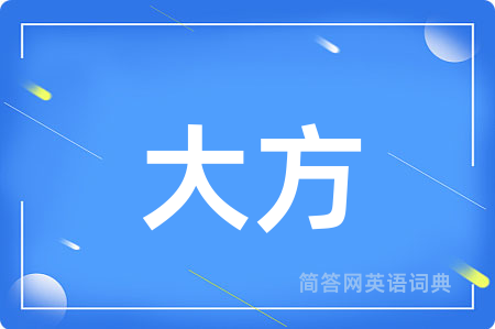 大方