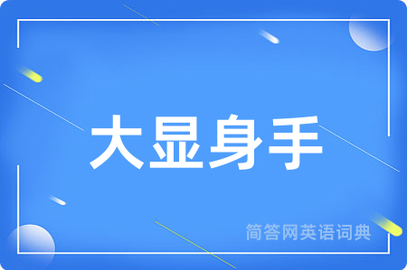 大显身手
