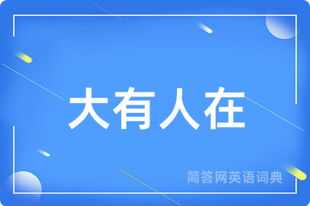 大有人在