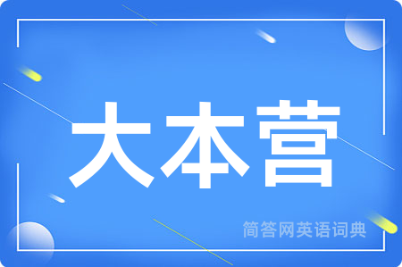 大本营用英语怎么说,大本营的英语翻译 大本营