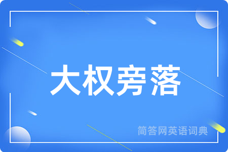 大权旁落
