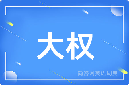大权