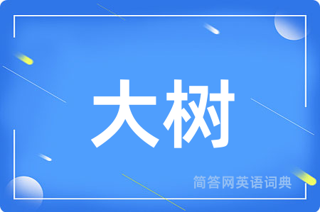 大树用英语怎么说,大树的英语翻译 大树