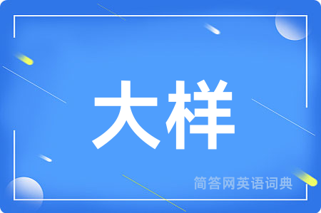 大样