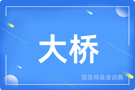 大桥用英语怎么说,大桥的英语翻译 大桥
