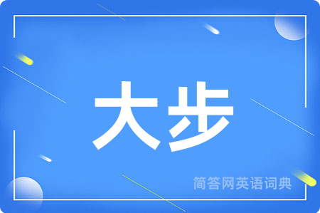 大步
