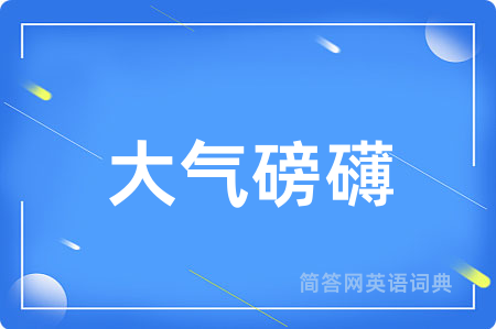大气磅礴