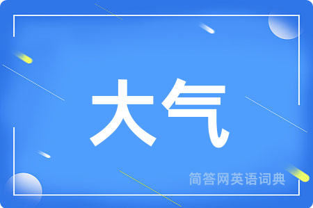 大气