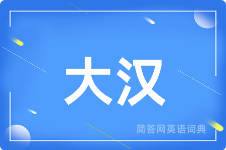大汉