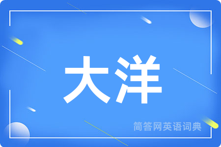 大洋