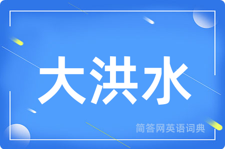 大洪水