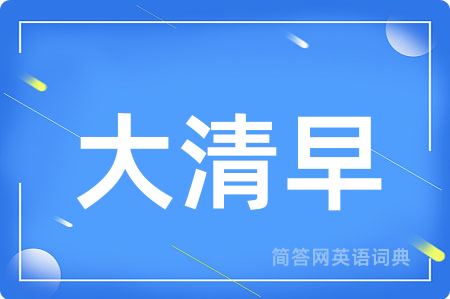 大清早