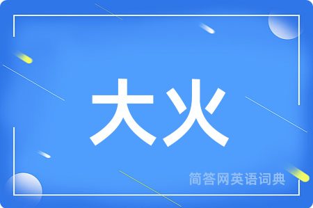大火用英语怎么说,大火的英语翻译 大火